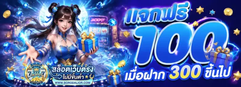 โปรโมชั่น สล็อตเว็บตรงไม่มีขั้นต่ำ
