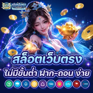 สล็อตเว็บตรง ระบบออโต้