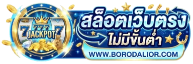 สล็อตเว็บตรงไม่มีขั้นต่ำ